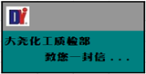 大堯化工生產(chǎn)部、質(zhì)檢部